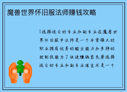 魔兽世界怀旧服法师赚钱攻略