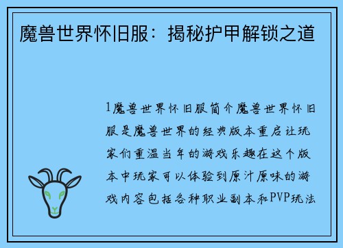 魔兽世界怀旧服：揭秘护甲解锁之道