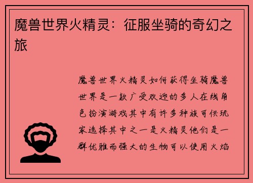 魔兽世界火精灵：征服坐骑的奇幻之旅