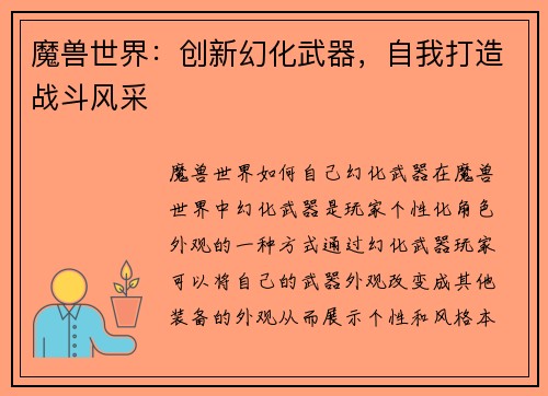 魔兽世界：创新幻化武器，自我打造战斗风采
