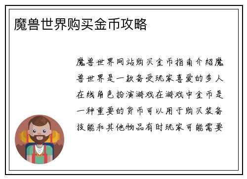 魔兽世界购买金币攻略