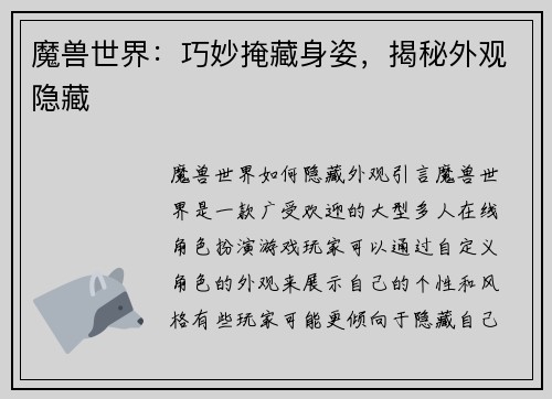 魔兽世界：巧妙掩藏身姿，揭秘外观隐藏