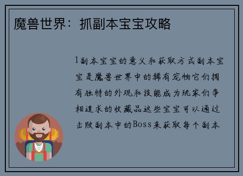魔兽世界：抓副本宝宝攻略