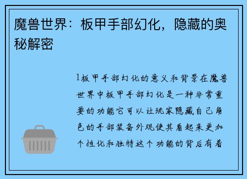魔兽世界：板甲手部幻化，隐藏的奥秘解密