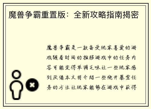 魔兽争霸重置版：全新攻略指南揭密