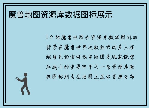魔兽地图资源库数据图标展示