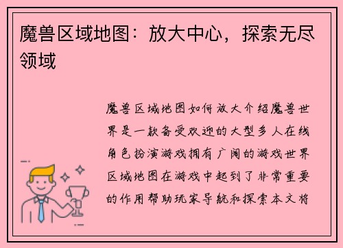 魔兽区域地图：放大中心，探索无尽领域