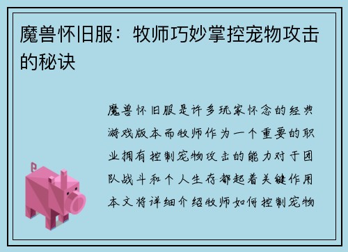 魔兽怀旧服：牧师巧妙掌控宠物攻击的秘诀