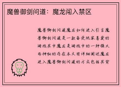魔兽御剑问道：魔龙闯入禁区