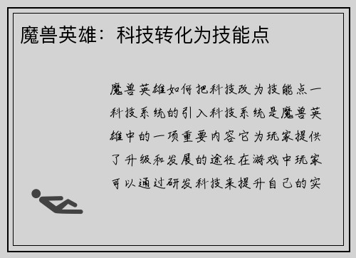 魔兽英雄：科技转化为技能点