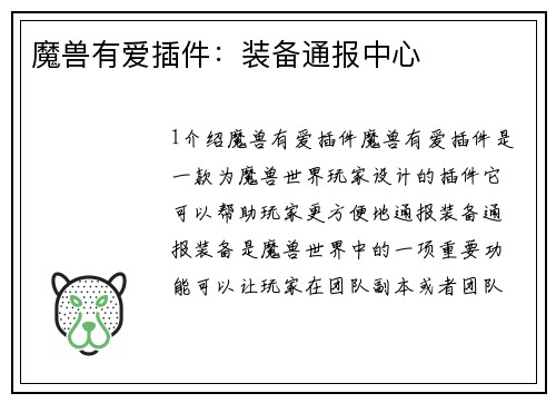 魔兽有爱插件：装备通报中心