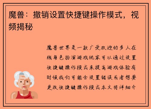 魔兽：撤销设置快捷键操作模式，视频揭秘