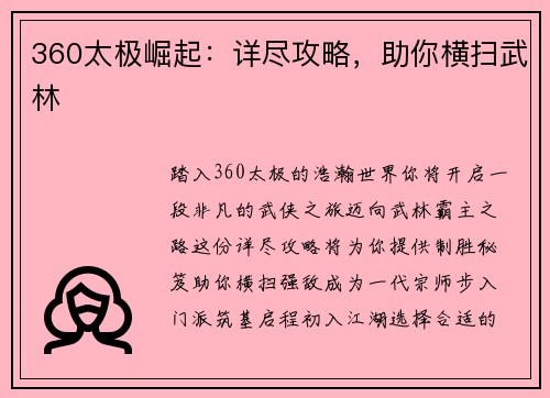 360太极崛起：详尽攻略，助你横扫武林