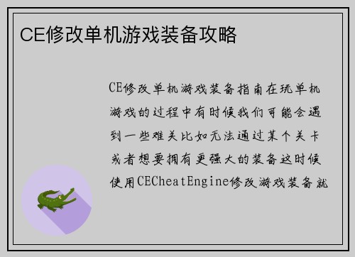 CE修改单机游戏装备攻略