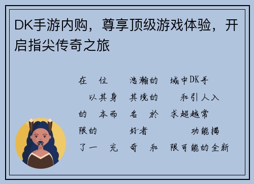 DK手游内购，尊享顶级游戏体验，开启指尖传奇之旅