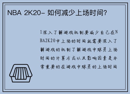 NBA 2K20- 如何减少上场时间？
