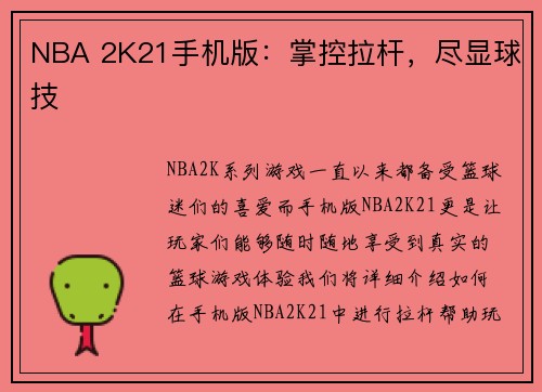 NBA 2K21手机版：掌控拉杆，尽显球技