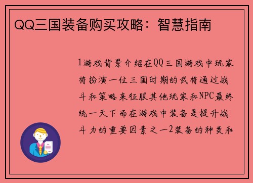 QQ三国装备购买攻略：智慧指南