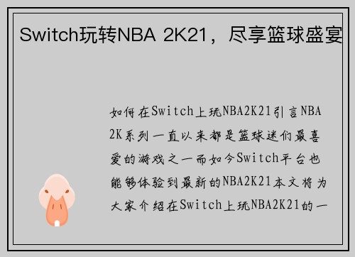 Switch玩转NBA 2K21，尽享篮球盛宴