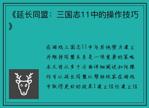 《延长同盟：三国志11中的操作技巧》
