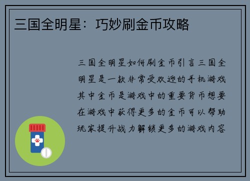 三国全明星：巧妙刷金币攻略