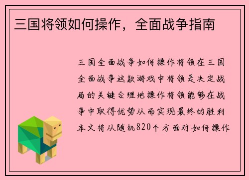 三国将领如何操作，全面战争指南