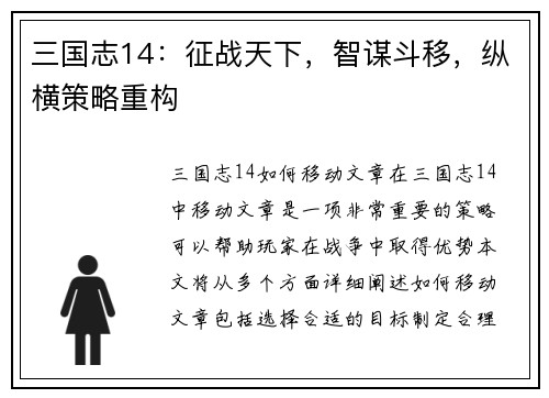 三国志14：征战天下，智谋斗移，纵横策略重构