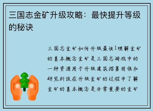 三国志金矿升级攻略：最快提升等级的秘诀