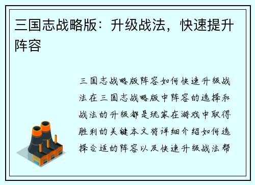 三国志战略版：升级战法，快速提升阵容