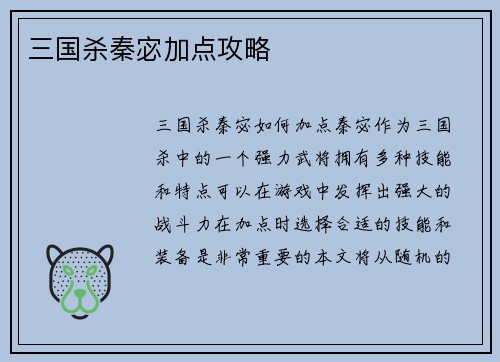 三国杀秦宓加点攻略