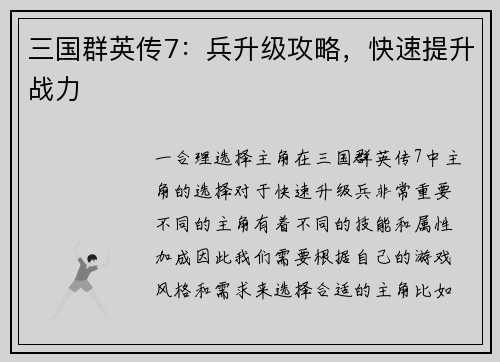 三国群英传7：兵升级攻略，快速提升战力