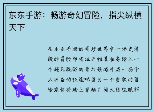 东东手游：畅游奇幻冒险，指尖纵横天下