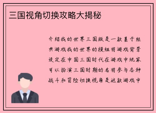 三国视角切换攻略大揭秘