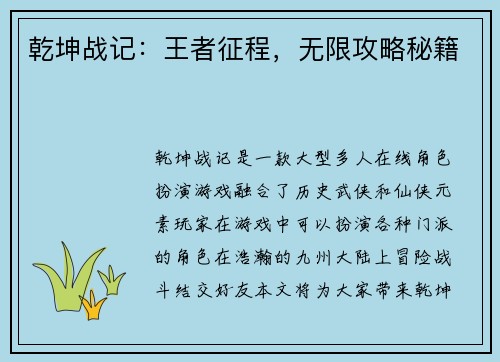 乾坤战记：王者征程，无限攻略秘籍