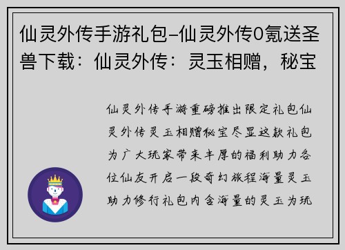 仙灵外传手游礼包-仙灵外传0氪送圣兽下载：仙灵外传：灵玉相赠，秘宝尽显