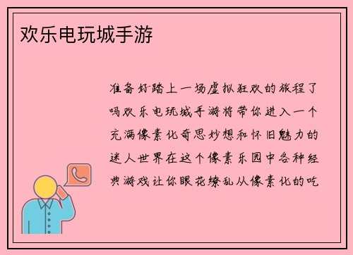 欢乐电玩城手游