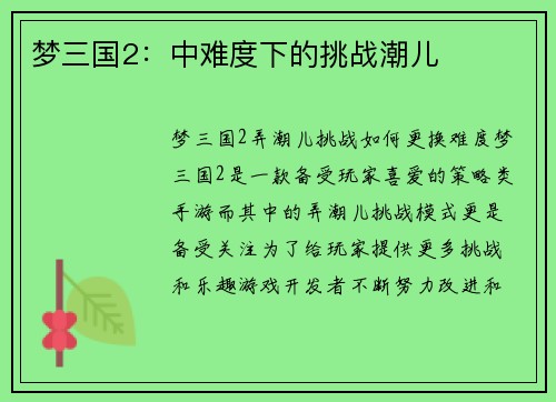 梦三国2：中难度下的挑战潮儿