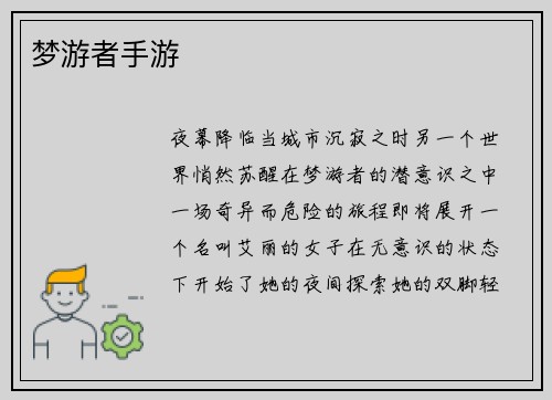 梦游者手游