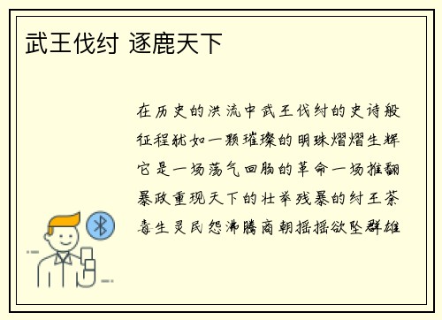 武王伐纣 逐鹿天下