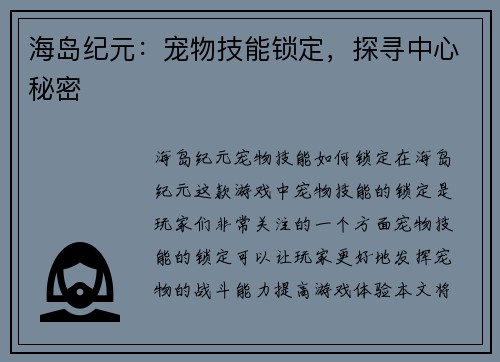 海岛纪元：宠物技能锁定，探寻中心秘密