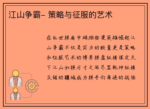 江山争霸- 策略与征服的艺术