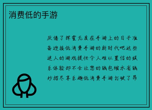 消费低的手游