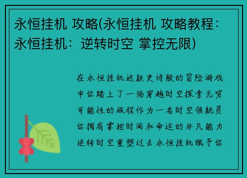 永恒挂机 攻略(永恒挂机 攻略教程：永恒挂机：逆转时空 掌控无限)