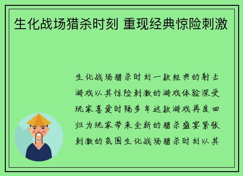 生化战场猎杀时刻 重现经典惊险刺激