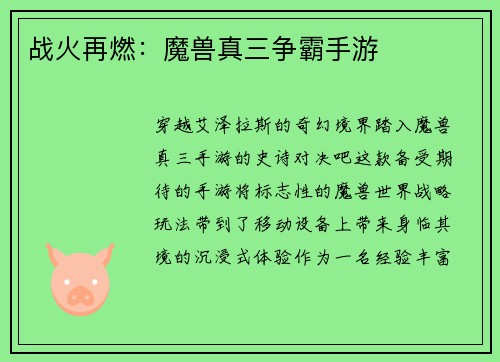 战火再燃：魔兽真三争霸手游