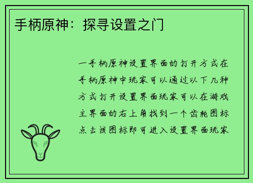 手柄原神：探寻设置之门