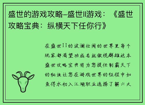 盛世的游戏攻略-盛世ll游戏：《盛世攻略宝典：纵横天下任你行》