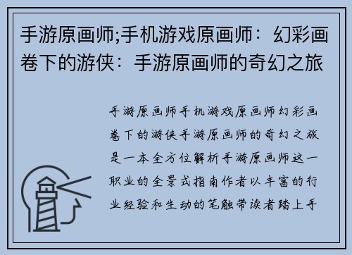 手游原画师;手机游戏原画师：幻彩画卷下的游侠：手游原画师的奇幻之旅