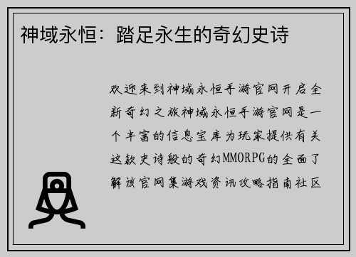 神域永恒：踏足永生的奇幻史诗
