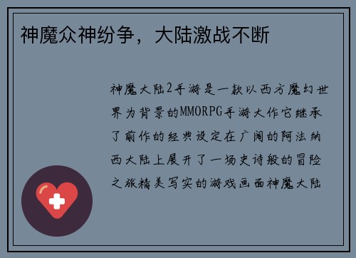 神魔众神纷争，大陆激战不断